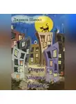 Джамаля Шамил - Остров Забытых Бабушек