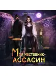 Анна Рейнер - Мой наставник – Ассасин