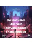  Андрей Фролов - По мотивам Онегина (актуализация). Глава первая