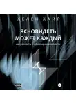 Хелен Хайр - Ясновидеть может каждый, или Как развить в себе сверхспособности