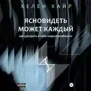 Постер книги Ясновидеть может каждый, или Как развить в себе сверхспособности