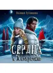 Полина Луговцова - Сердца в Антарктиде