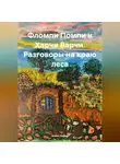Алекс Лойер - Фломпи Помпи и Харчи Варчи. Разговоры на краю леса