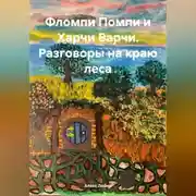 Постер книги Фломпи Помпи и Харчи Варчи. Разговоры на краю леса