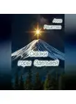 Анна Решетова - Сказки горы Эдельвей