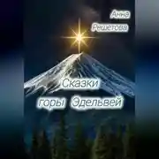 Постер книги Сказки горы Эдельвей