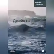 Постер книги Джейк на дне