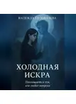 Головачева Надежда - Холодная искра