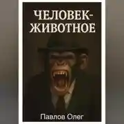 Постер книги Человек-животное