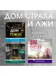 Майк Омер - Дома страха и лжи. Комплект из 3 книг