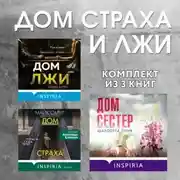 Постер книги Дома страха и лжи. Комплект из 3 книг