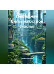 Геннадий Максимов - Последний билет на остров счастья