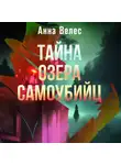 Анна Велес - Тайна озера самоубийц