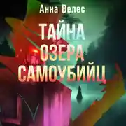 Постер книги Тайна озера самоубийц