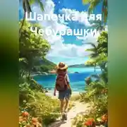 Постер книги Шапочка для Чебурашки