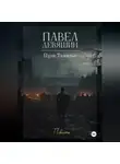 Павел Девяшин - Пуля Тамизье