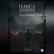 Постер книги Пуля Тамизье