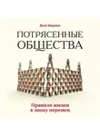 Яков Миркин - Потрясенные общества. Правила жизни в эпоху перемен