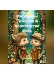 Наталья Сазонова - Мирошка и Тимошка в Королевстве Снов