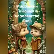 Постер книги Мирошка и Тимошка в Королевстве Снов