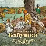 Постер книги Бабушка