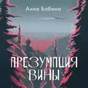 Постер книги Презумпция вины