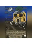 Дмитрий Зангиев - Ночные приключения Стасяна и Даньки