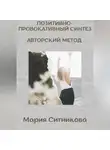 Мария Ситникова - Позитивно- Провокативный Синтез Марии Ситниковой
