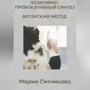 Постер книги Позитивно- Провокативный Синтез Марии Ситниковой