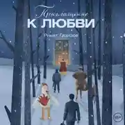 Постер книги Приглашение к любви