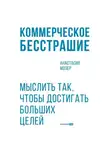 Анастасия Мозер - Коммерческое бесстрашие: Мыслить так, чтобы достигать больших целей