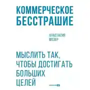 Постер книги Коммерческое бесстрашие: Мыслить так, чтобы достигать больших целей