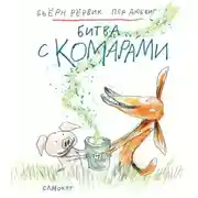 Постер книги Битва с комарами