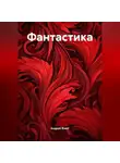 Андрей Фишт - Фантастика