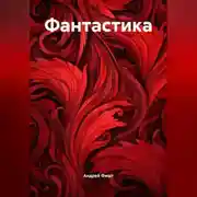Постер книги Фантастика