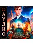 Юрий Винокуров - Кодекс Охотника. Книга 8