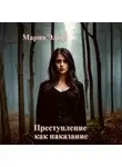 Мария Эльф - Преступление как наказание