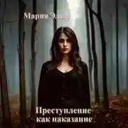 Постер книги Преступление как наказание