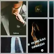 Постер книги В поисках правды