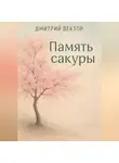 Дмитрий Вектор - Память сакуры