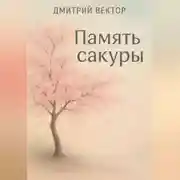 Постер книги Память сакуры