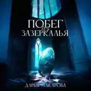 Постер книги Побег из Зазеркалья