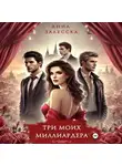 Анна Залесска - Три моих миллиардера