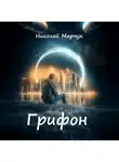 Николай Марчук - Грифон