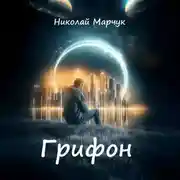 Постер книги Грифон