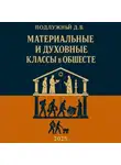 Дмитрий Подлужный - Материальные и духовные классы в обществе