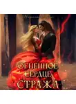 Наталья Айрис - Огненное сердце стража