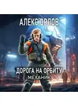 Алекс Орлов - Дорога на орбиту. Механик
