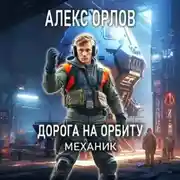 Постер книги Дорога на орбиту. Механик