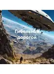 АЕ - Гибельной дорогой